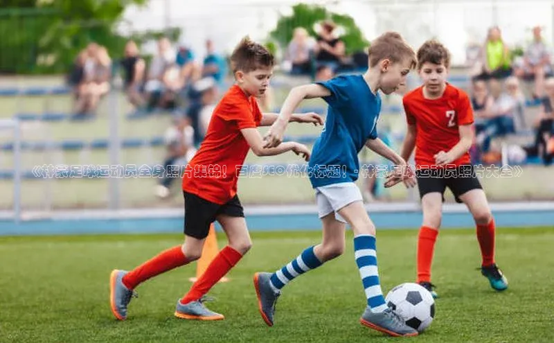 球盟体育小红书