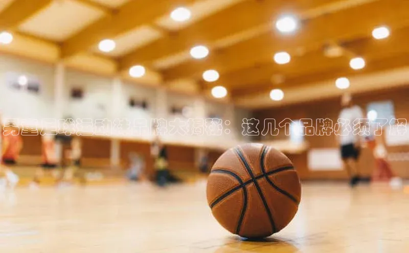 球盟体育小红书