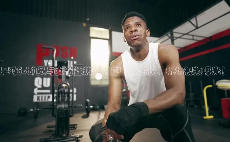 球盟体育小红书