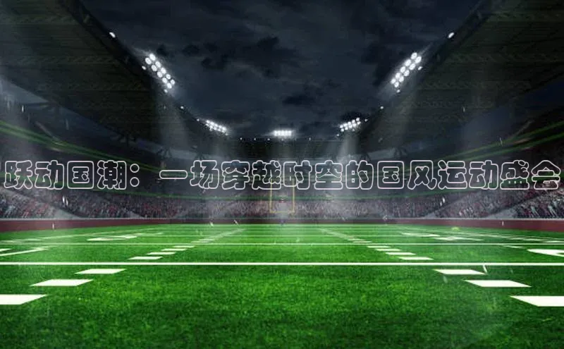 球盟会官方app首页入口