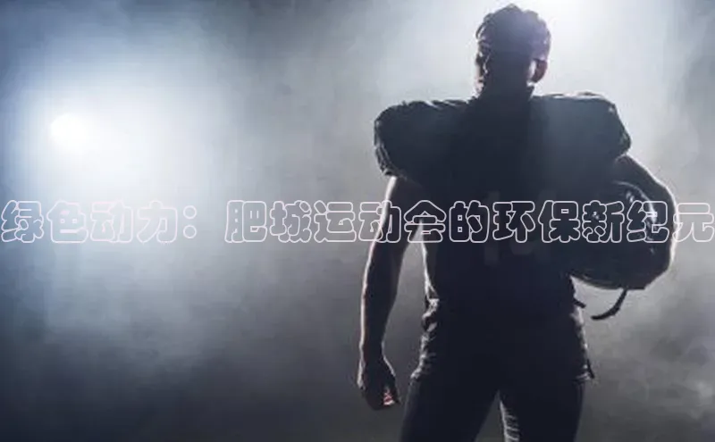 绿色动力：肥城运动会的环保新纪元