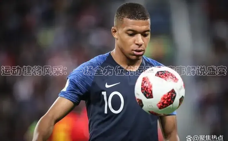 运动健将风采：一场全方位的运动会赛事解说盛宴