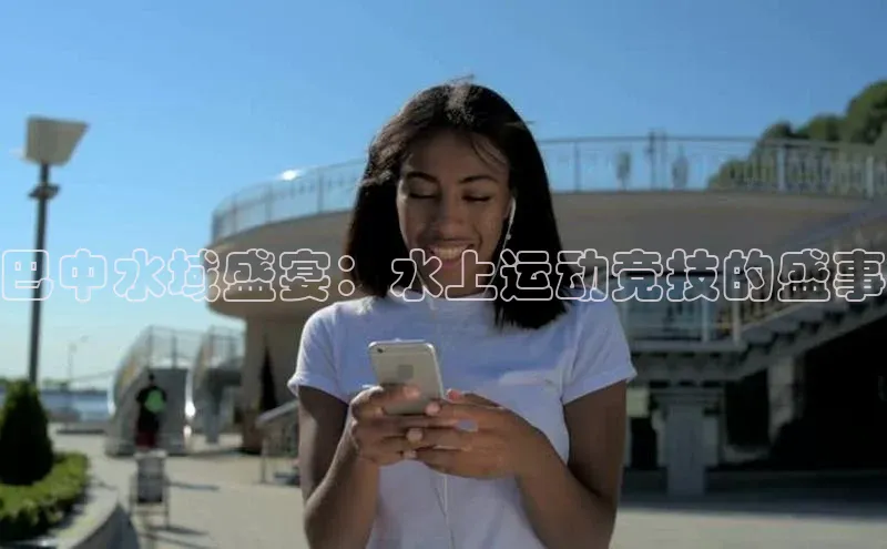 球盟体育app最新版